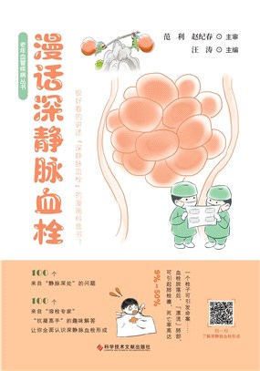 漫話深靜脈血栓（簡體書）