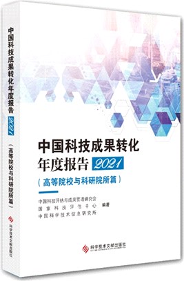 中國科技成果轉化年度報告2021：高等院校與科研院所篇（簡體書）