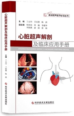 心臟超聲解剖及臨床應用手冊（簡體書）