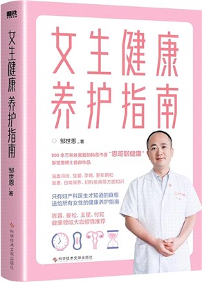 女生健康養護指南（簡體書）