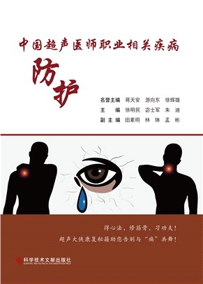 中國超聲醫師職業相關疾病防護（簡體書）