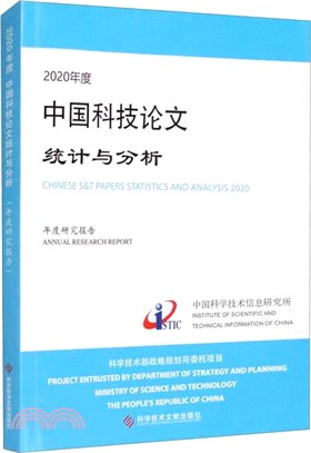 2020年度中國科技論文統計與分析：年度研究報告（簡體書）