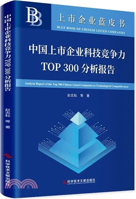 中國上市企業科技競爭力TOP 300分析報告（簡體書）