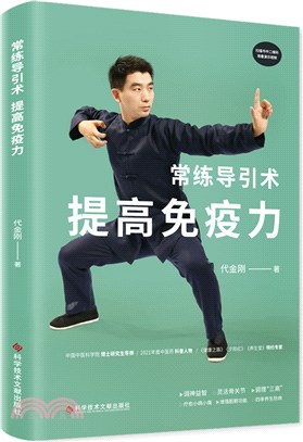 常練導引術，提高免疫力（簡體書）