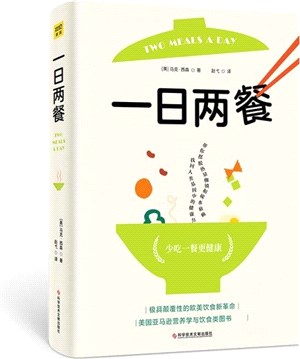 一日兩餐：科學研究證明，少吃一餐更健康（簡體書）