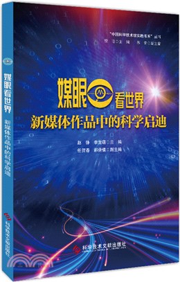 媒眼看世界：新媒體作品中的科學啟迪（簡體書）