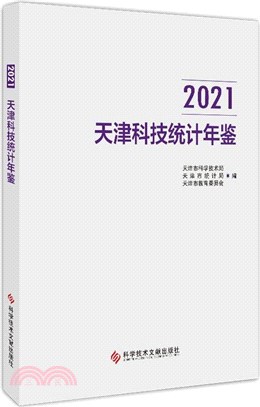 天津科技統計年鑒(2021)（簡體書）