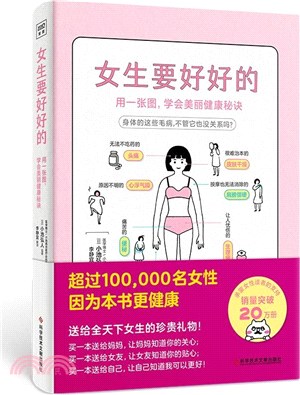 女生要好好的（簡體書）