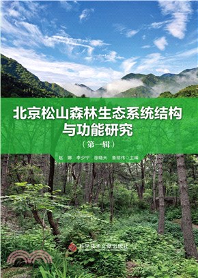 北京松山森林生態系統結構與功能研究(第一輯)（簡體書）
