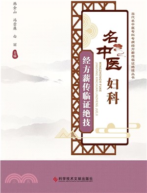 名中醫婦科經方薪傳臨證絕技（簡體書）