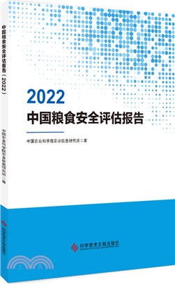中國糧食安全評估報告2022（簡體書）