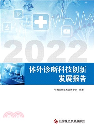 2022體外診斷科技創新發展報告（簡體書）