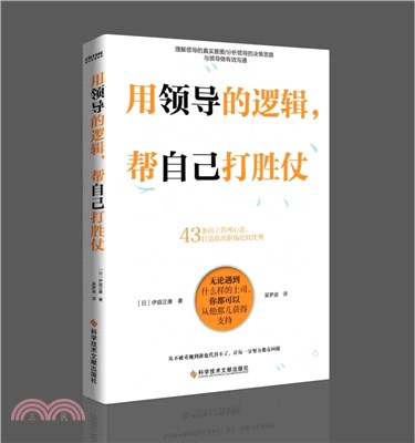 用領導的邏輯，幫自己打勝仗（簡體書）