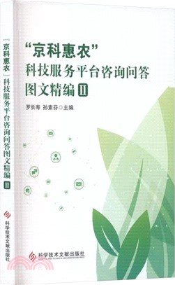 “京科惠農”科技服務平臺諮詢問答圖文精編Ⅱ（簡體書）