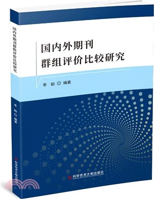 國內外期刊群組評價比較研究（簡體書）