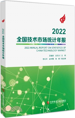 2022全國技術市場統計年報（簡體書）