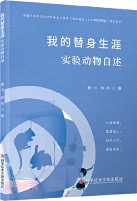 我的替身生涯：實驗動物自述（簡體書）