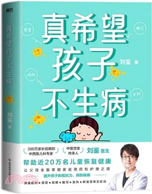 真希望孩子不生病（簡體書）