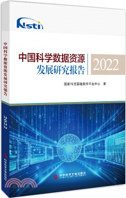 中國科學數據資源發展研究報告2022（簡體書）