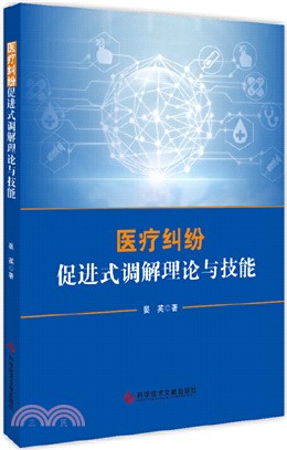 醫療糾紛促進式調解理論與技能（簡體書）