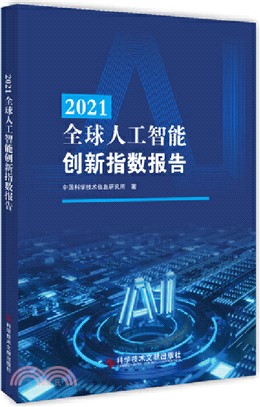 2021全球人工智能創新指數報告（簡體書）