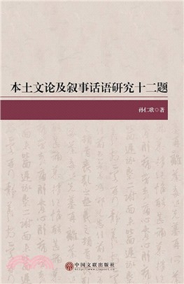 本土文論及敘事話語研究十二題（簡體書）