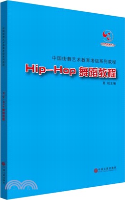HIP-HOP舞蹈教程（簡體書）