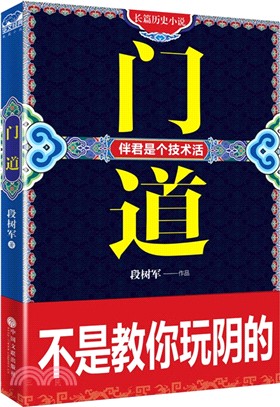 門道（簡體書）