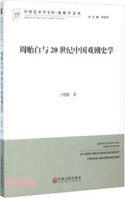 周貽白20世紀中國戲劇史學（簡體書）