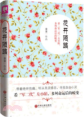 花開陌路（簡體書）