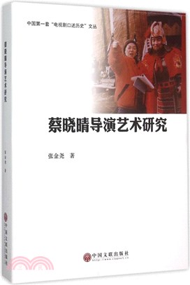 蔡曉晴導演藝術研究（簡體書）