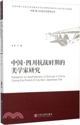 中國‧四川抗戰時期的美學家研究（簡體書）