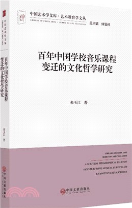 百年中國學校音樂課程變遷的文化哲學研究（簡體書）