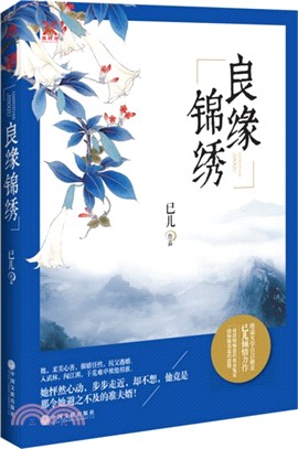 良緣錦繡（簡體書）