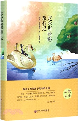 尼爾斯騎鵝旅行記（簡體書）