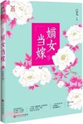 嫡女當嫁（簡體書）