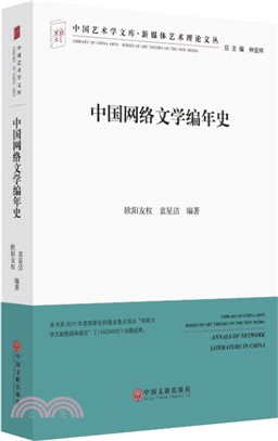 中國網路文學編年史（簡體書）