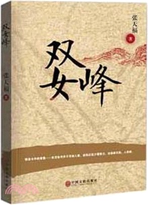 雙女峰（簡體書）