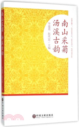 南山采菊‧湯溪古韻（簡體書）