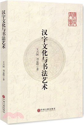 漢字文化與書法藝術（簡體書）