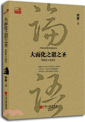 大而化之謂之聖：何新品《論語》（簡體書）