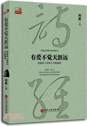 有愛不覺天涯遠：何新品《詩經》中的情詩（簡體書）