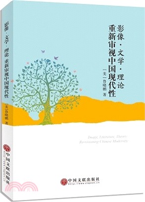 影像、文學、理論重新審視中國現代性（簡體書）