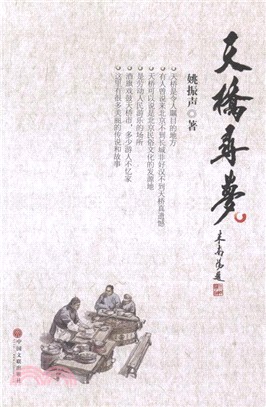 天橋尋夢（簡體書）