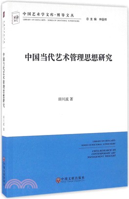 中國當代藝術管理思想研究（簡體書）