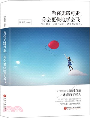 當你無路可走，你會更快地學會飛（簡體書）