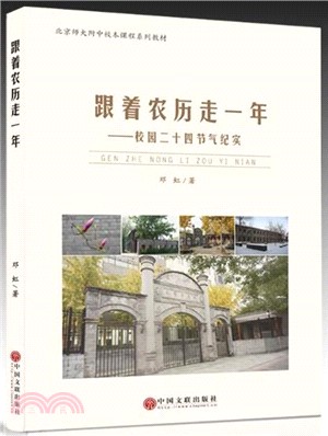 跟著農曆走：一年校園二十四節氣紀實（簡體書）