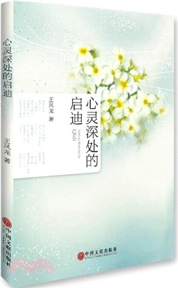 心靈深處的啟迪（簡體書）