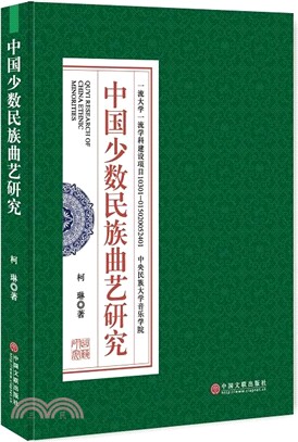 中國少數民族曲藝研究（簡體書）