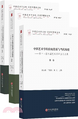 中國藝術學的傳統資源與當代構建：第十一屆全國藝術學年論文集(全三冊)（簡體書）